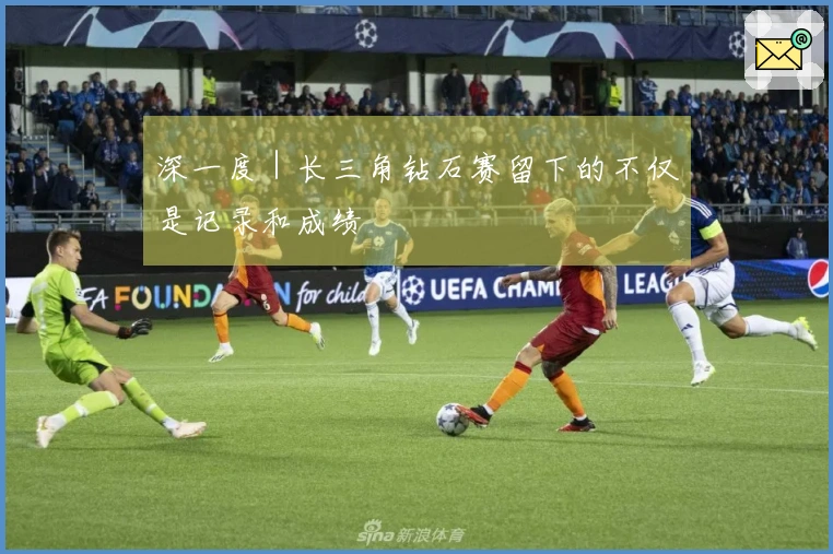 深一度|长三角钻石赛留下的不仅是记录和成绩