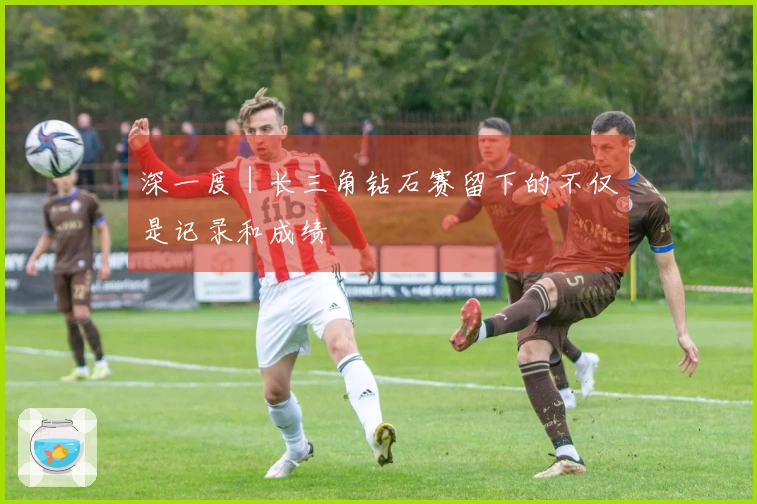 深一度｜长三角钻石赛留下的不仅是记录和成绩