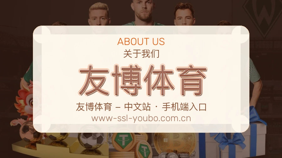 友博体育平台简介展示